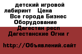 детский игровой лабиринт › Цена ­ 200 000 - Все города Бизнес » Оборудование   . Дагестан респ.,Дагестанские Огни г.